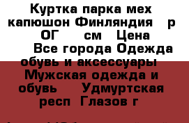 Куртка парка мех капюшон Финляндия - р. 56-58 ОГ 134 см › Цена ­ 1 600 - Все города Одежда, обувь и аксессуары » Мужская одежда и обувь   . Удмуртская респ.,Глазов г.